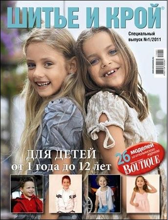 Шитье и Крой. Спецвыпуск №1 (январь 2011)