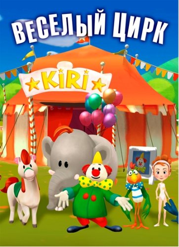 Веселый цирк: Прыгающие ботинки /2011/ DVDRip + DVD5