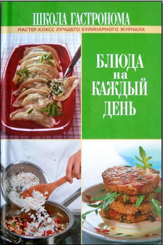 "Блюда на каждый день. Мастер-класс лучшего кулинарного журнала"