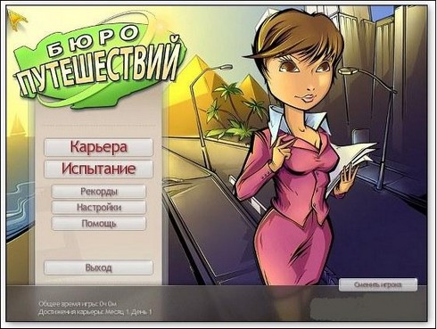 "Бюро путешествий"