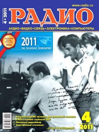 Радио №4 2011