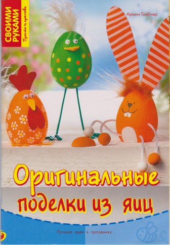 Оригинальные поделки из яиц