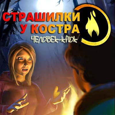 Страшилки у костра. Человек-крюк (2010/PC/RUS)