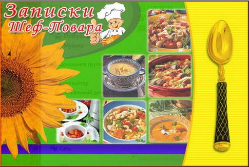 Записки шеф-повара