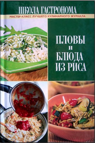 "Школа Гастронома. Пловы и блюда из риса"