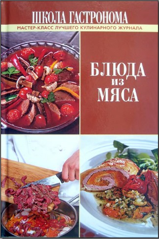 "Школа Гастронома. Блюда из мяса"