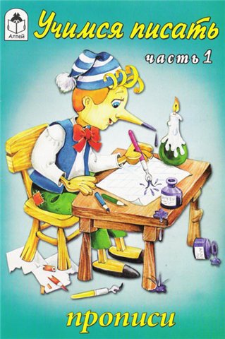 Учимся писать. Часть 1. Прописи
