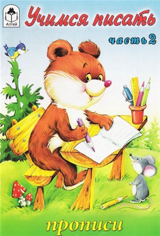 Учимся писать. Часть 2. Прописи