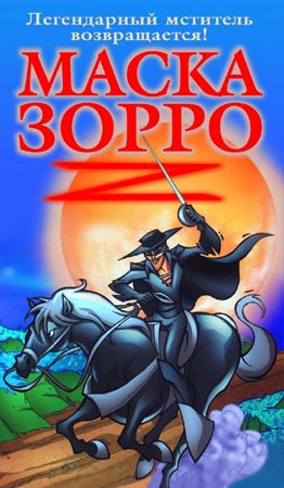 Маска Зорро / Amazing Zorro(2002) DVDRip