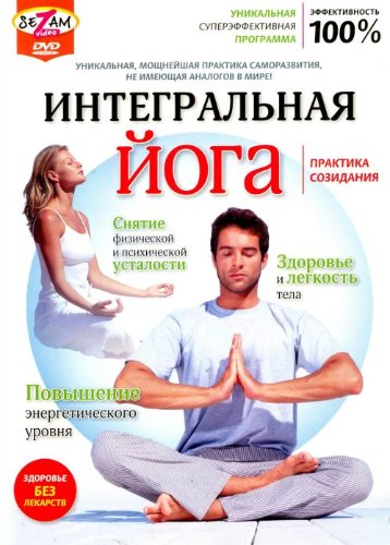 Интегральная йога / 2010 / DVDRip