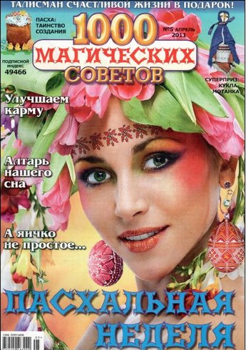 1000 магических советов №5 2011