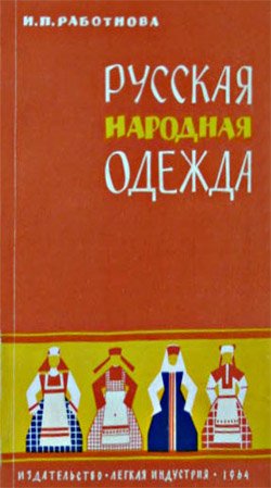 Русская народная одежда