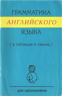 Грамматика английского языка (в таблицах и схемах)
