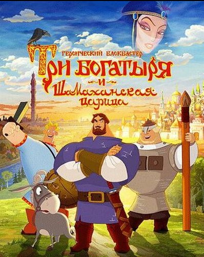 Три богатыря и Шамаханская царица (2010) DVDRip (HDRip)