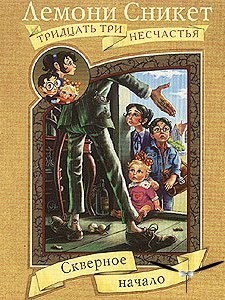 33 несчастья (9 книг)