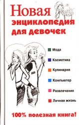 Новая энциклопедия для девочек