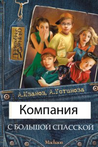Компания с Большой Спасской (22 повести)