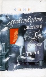 Здравствуйте, мистер Бог, это Анна!