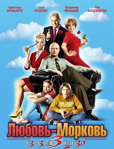 Любовь-морковь 3 (2011) DVDScr