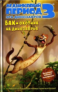 Ледниковый период 3 : Эра динозавров: Бак - охотник на динозавров