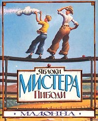 Яблоки Мистера Пибоди/Mr. Pibodi apples- Madonna