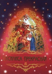 Василиса Прекрасная
