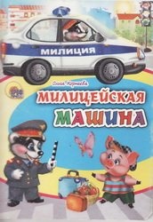 Милицейская машина