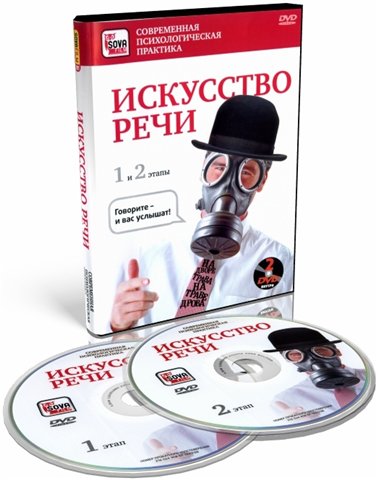 Искусство речи 1-2 / 2008 / DVDRip