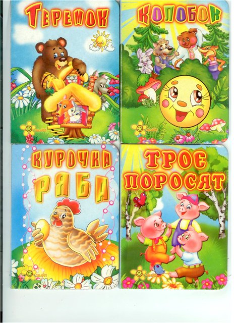 Народные сказки для малышей (на украинском языке)