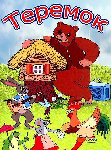 Сборник мультфильмов "Теремок" (1945-1990) DVD5