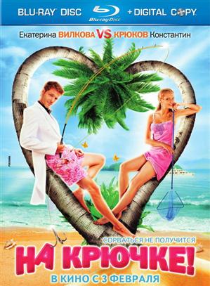 На крючке! (2011) HDRip