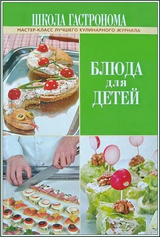 "Блюда для детей"