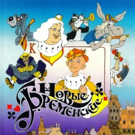 Новые Бременские (2000/ DVDRip)