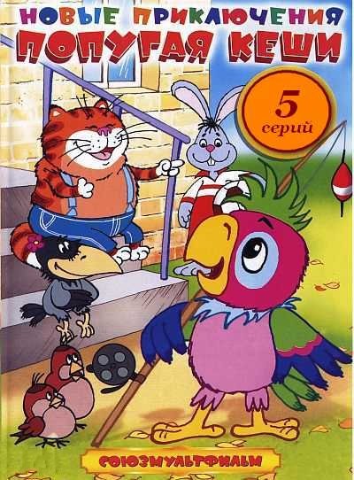 Новые приключения попугая Кеши (2002-2006/ DVDRip)