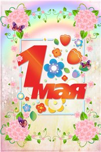 Папка-передвижка - 1 мая - День труда!