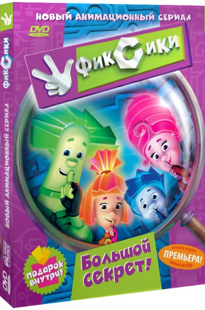 Фиксики: Серии 1-8 / 2011 / DVDRip