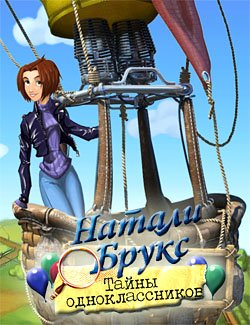 Натали Брукс. Тайны Одноклассников (2010/PC/RUS)