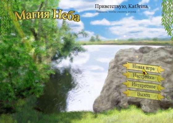 Магия неба (2010/PC/RUS)