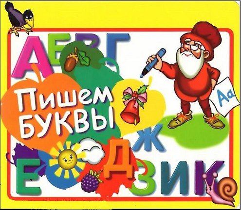 Пишем буквы - АБВГДЙКА