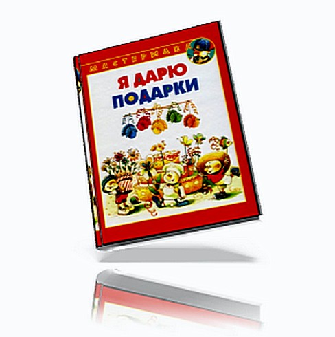 Мастерилка. Я дарю подарки