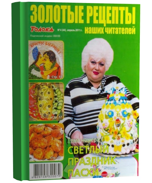 Золотые рецепты наших читателей №4 (апрель 2011)