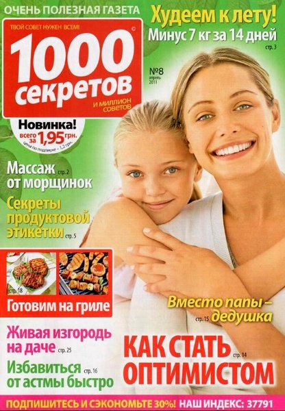 1000 секретов №8 (апрель 2011)