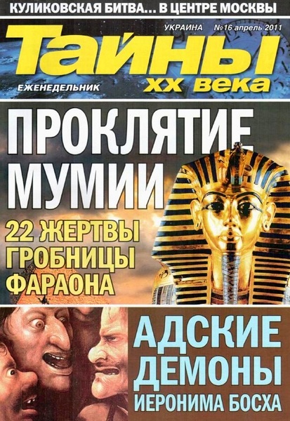 Тайны ХХ века №16 (апрель 2011)