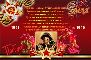 Плакат на 9 мая - С Днем Победы!