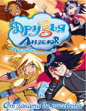 Друзья Ангелов: От заката до рассвета /2009/ DVDRip + DVD5