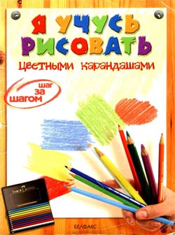 Я учусь рисовать цветными карандашами