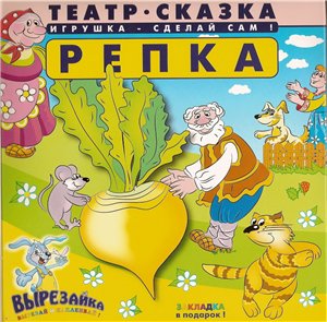 "Репка.". Сделай сам сказку!