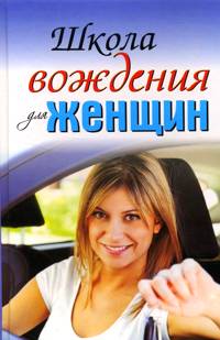 Школа вождения для женщин