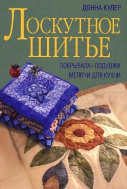 Лоскутное шитьё. Покрывала, подушки, мелочи для кухни