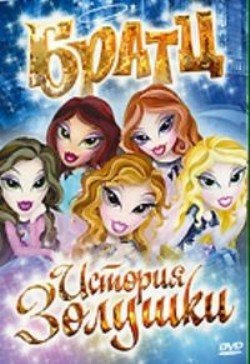 Братц: История Золушки / Bratz: Cinderella Story / 2008 / DVDRip